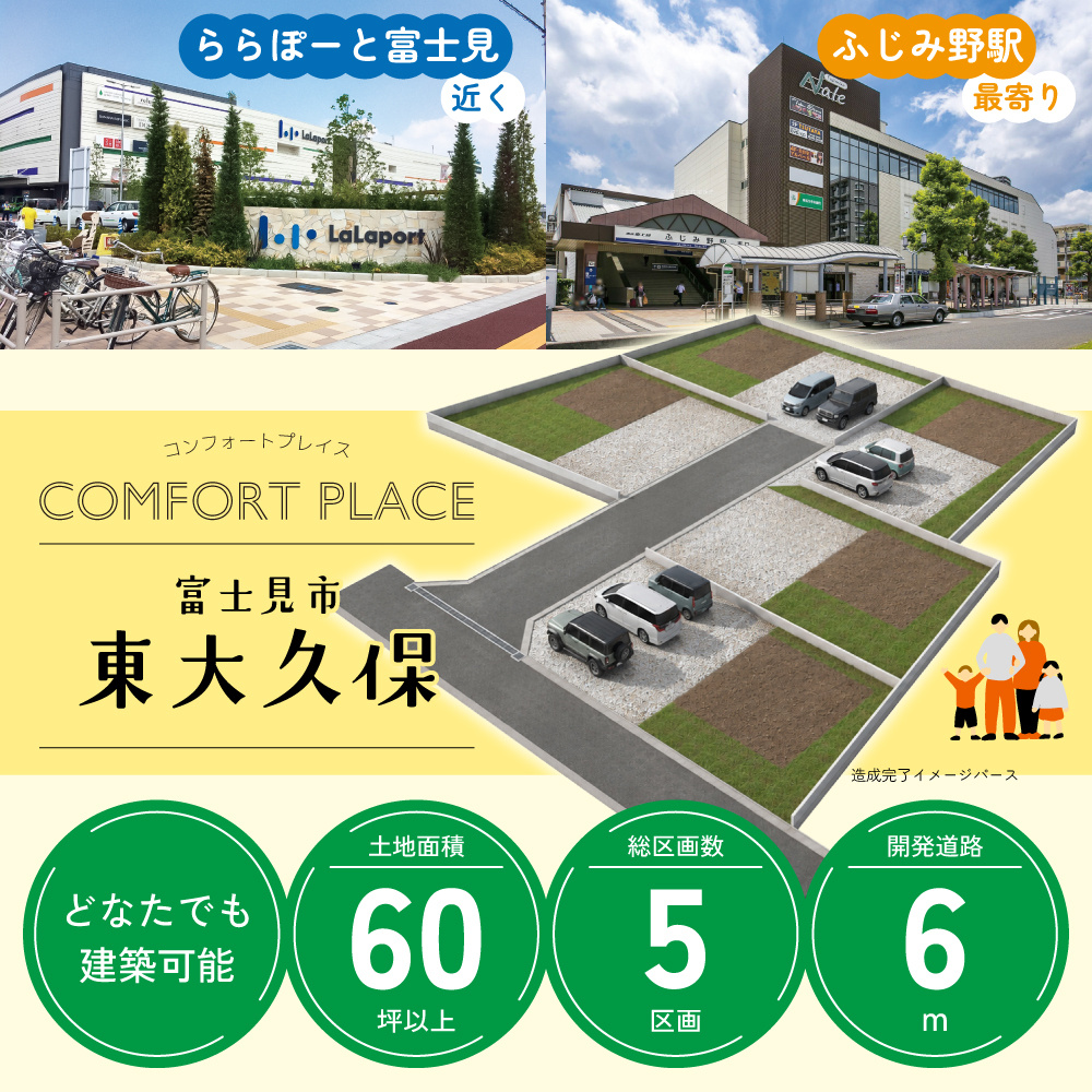 コンフォートプレイス富士見市東大久保全5区画