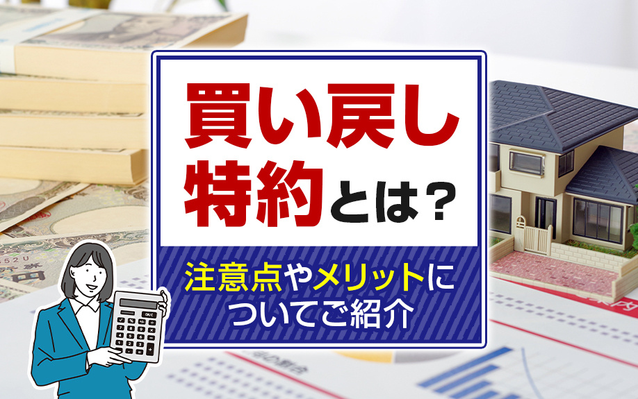 買い戻し特約とは？注意点やメリットについてご紹介
