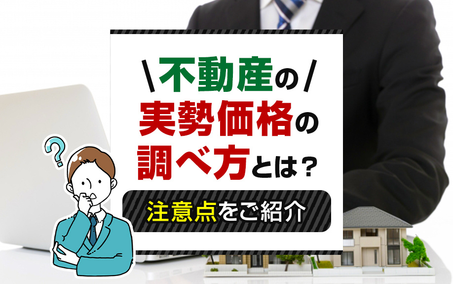 不動産の実勢価格の調べ方とは？注意点をご紹介