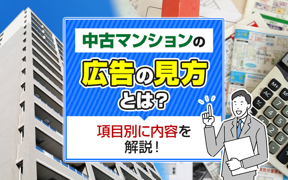 中古マンションの広告の見方とは？項目別に内容を解説！