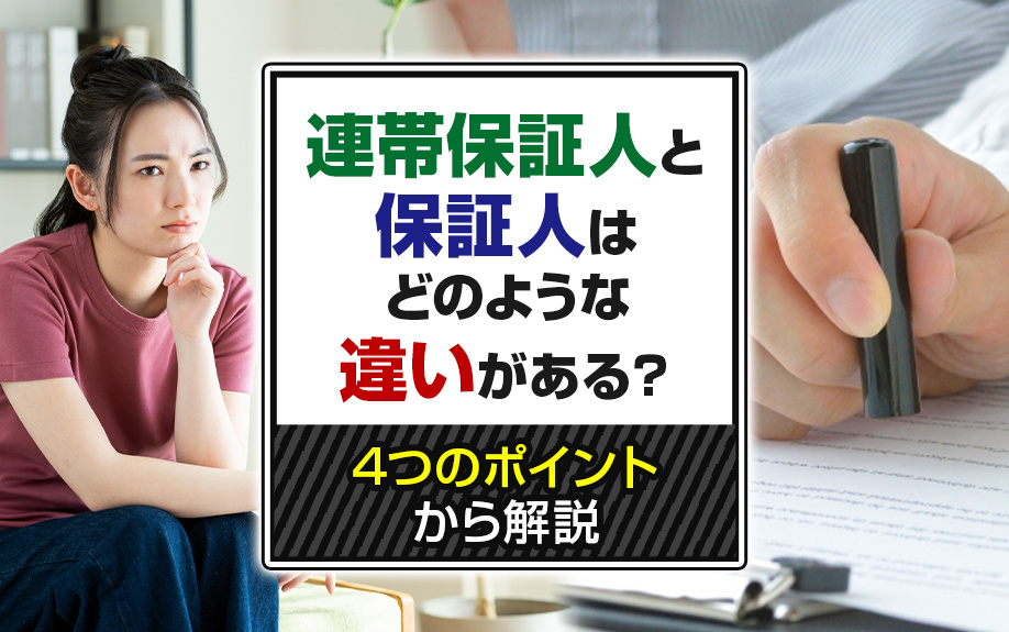 連帯保証人と保証人はどのような違いがある？4つのポイントから解説