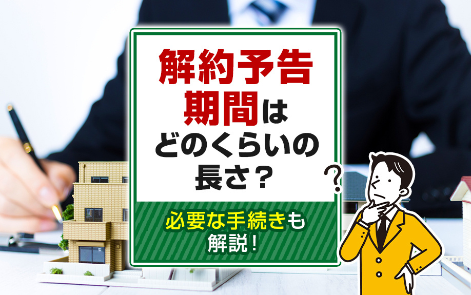 解約予告期間はどのくらいの長さ？必要な手続きも解説！