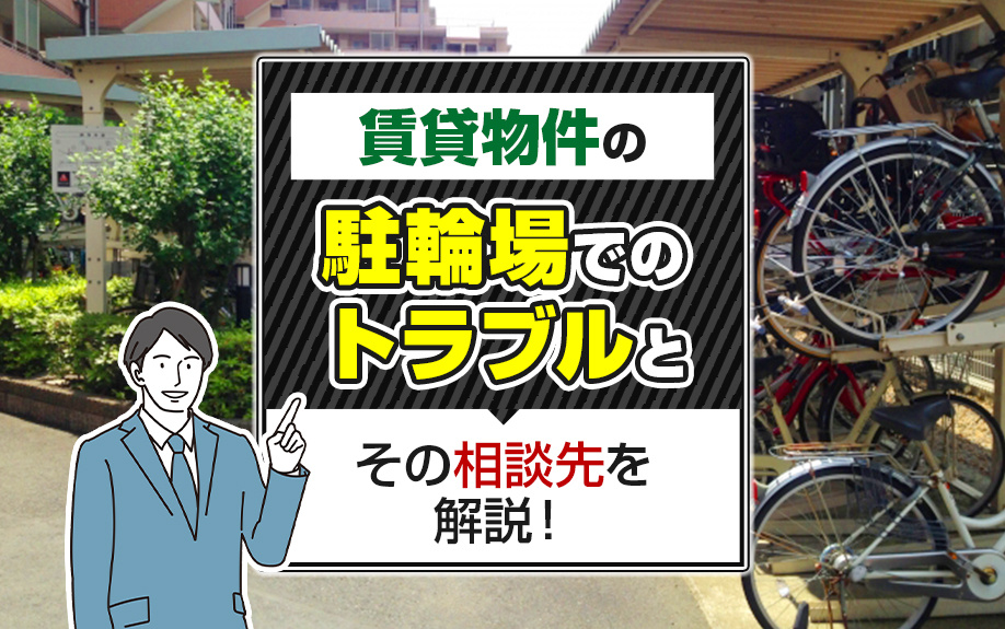 賃貸で駐輪場トラブル発生？対処法と相談先も解説