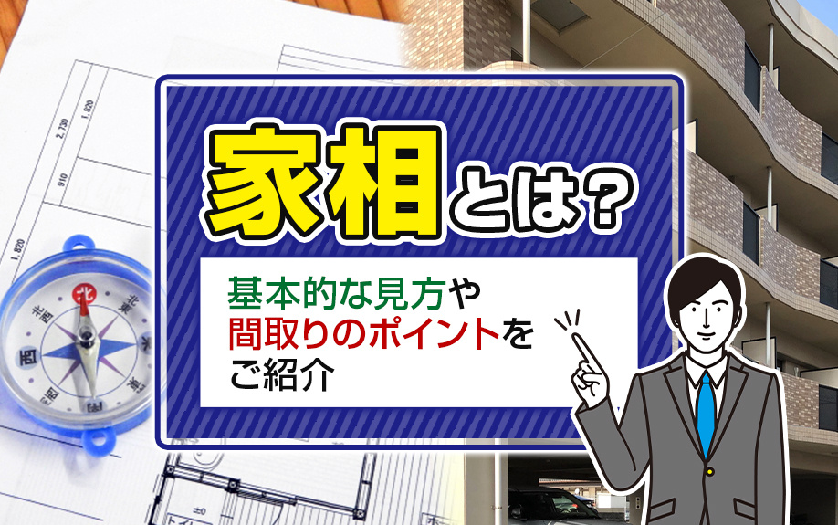 家相とは？基本的な見方や間取りのポイントをご紹介