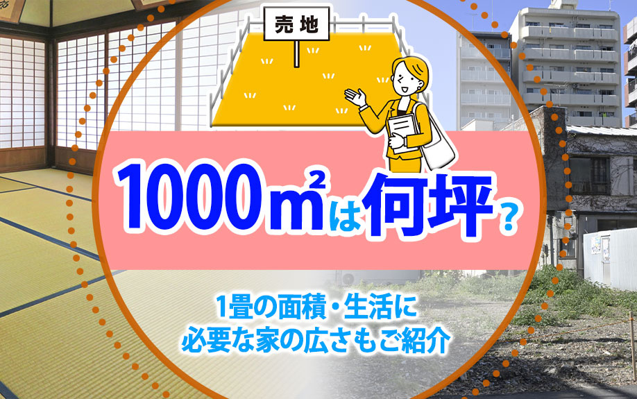 1000㎡は何坪？1畳の面積・生活に必要な家の広さもご紹介の画像