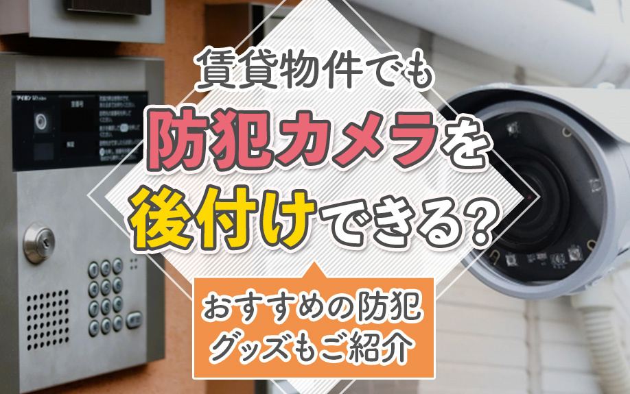 賃貸物件でも防犯カメラを後付けできる？おすすめの防犯グッズもご紹介の画像