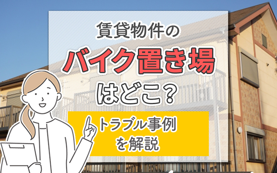 賃貸物件のバイク置き場はどこ？トラブル事例を解説の画像