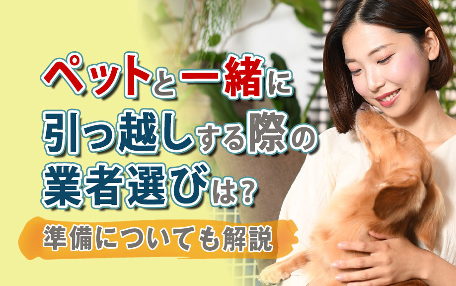 ペットと一緒に引っ越しする際の業者選びは？準備についても解説