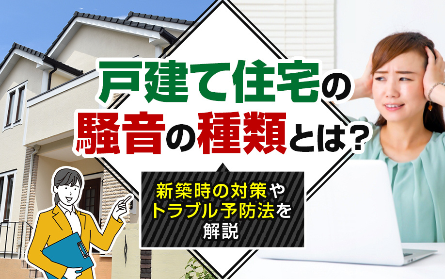 戸建て住宅の騒音の種類とは？新築時の対策やトラブル予防法を解説