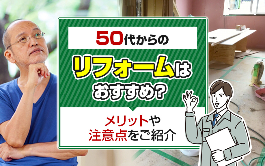 50代からのリフォームはおすすめ？メリットや注意点をご紹介