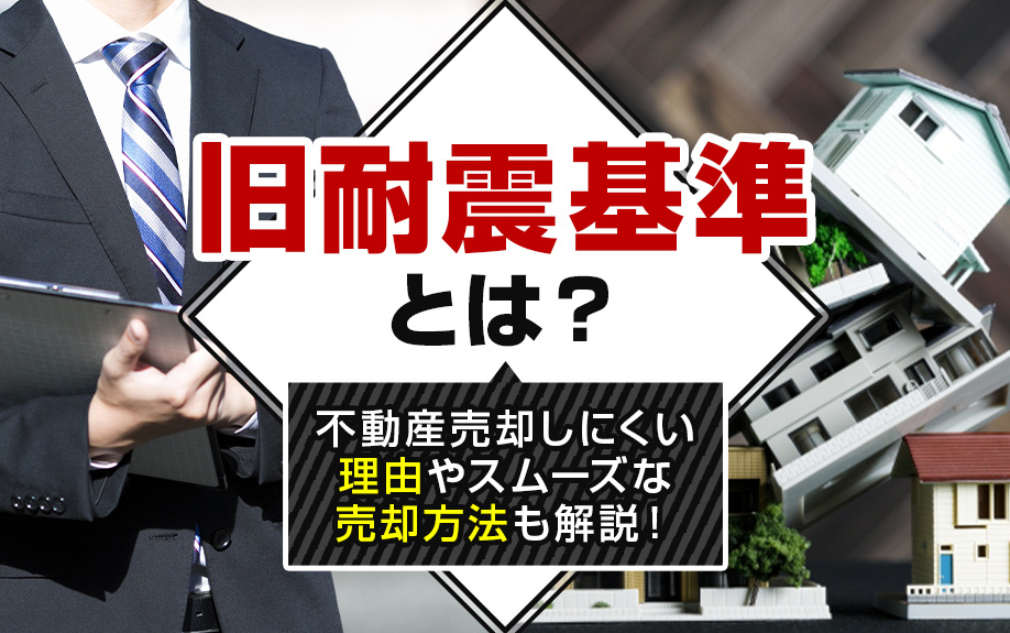旧耐震基準とは？不動産売却しにくい理由やスムーズな売却方法も解説の画像