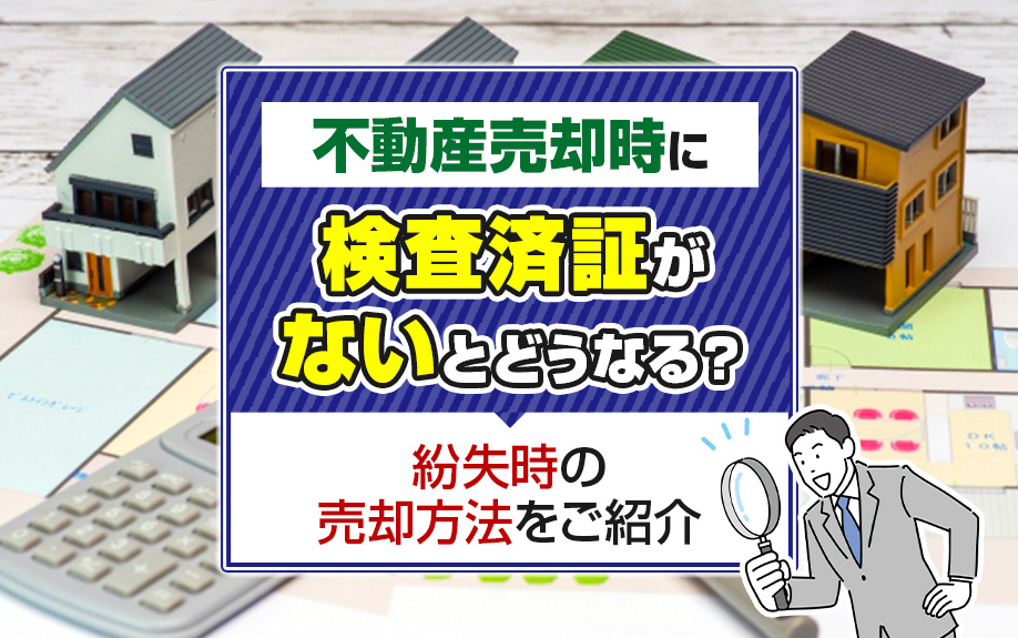 不動産売却時に検査済証がないとどうなる？紛失時の売却方法をご紹介の画像