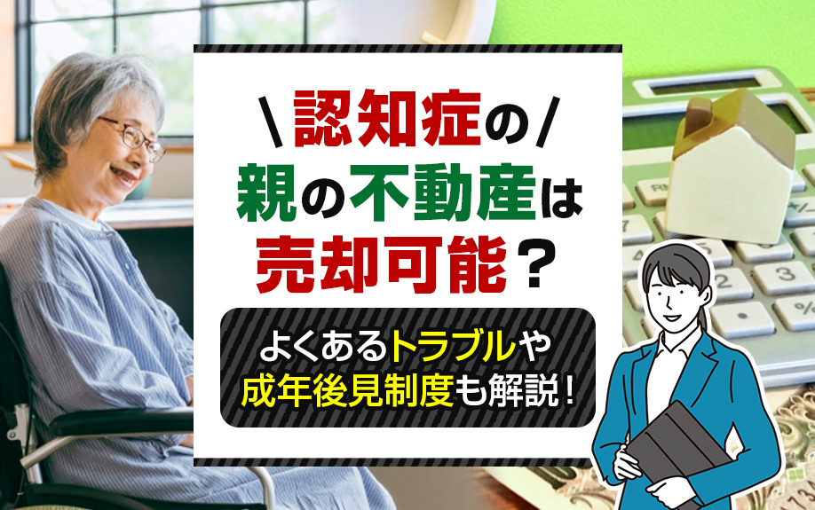 認知症の親の不動産は売却可能？よくあるトラブルや成年後見制度も解説の画像