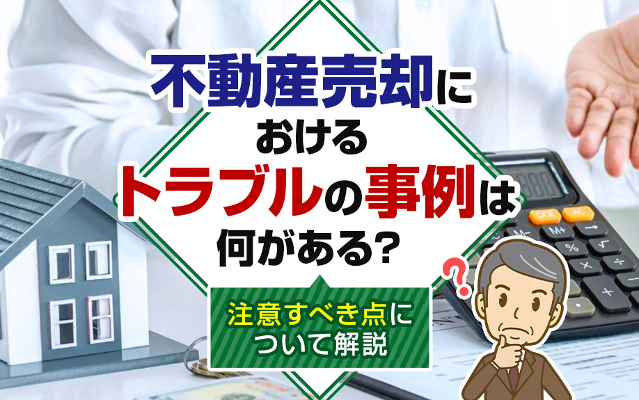 不動産売却におけるトラブルの事例は何がある？注意すべき点について解説の画像