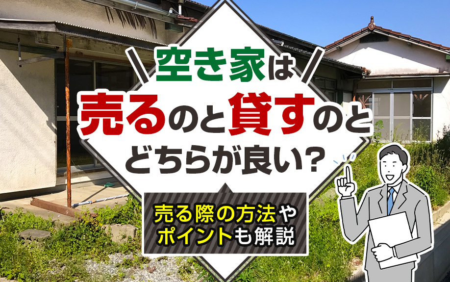 空き家は売るのと貸すのとどちらが良い？売る際の方法やポイントも解説の画像