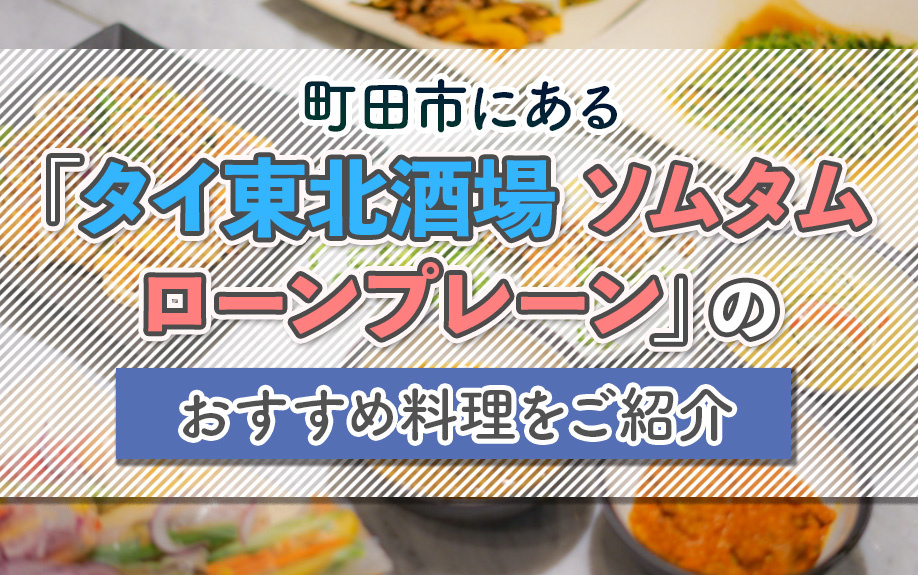 町田市にある「タイ東北酒場 ソムタムローンプレーン」のおすすめ料理をご紹介