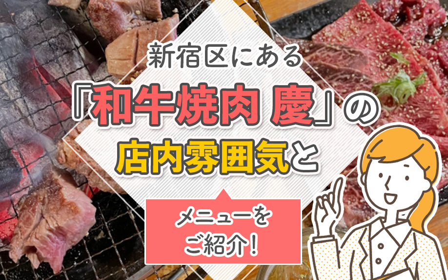 新宿区にある「和牛焼肉 慶」の店内雰囲気とメニューをご紹介！