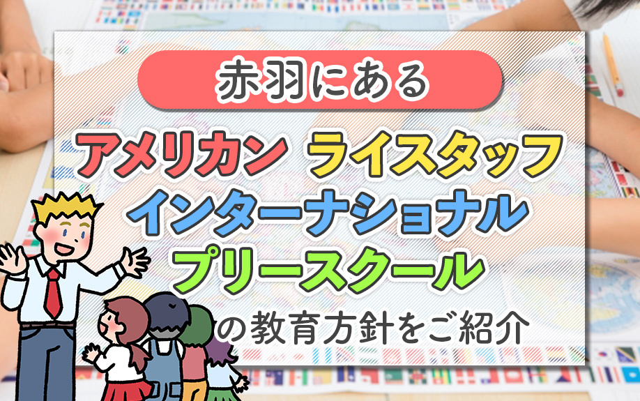 赤羽にある「アメリカン ライスタッフ インターナショナル プリースクール」の教育方針をご紹介