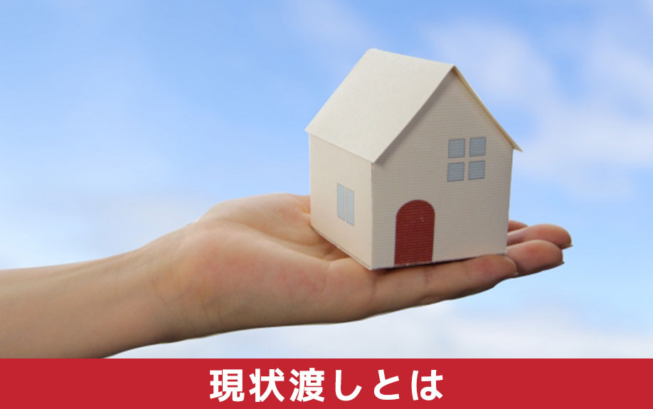 不動産売却における現状渡しとは