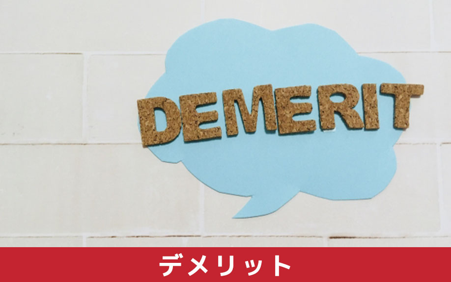 不動産売却で現状渡しをおこなうデメリット