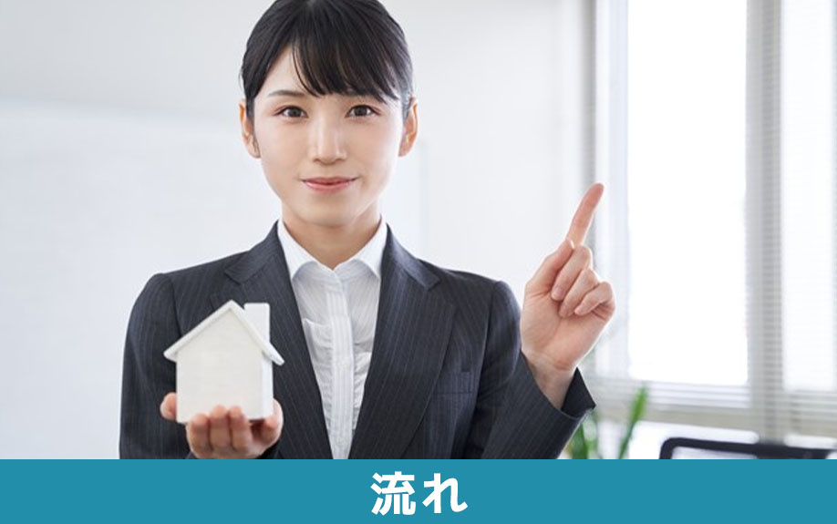 遠方にいながら不動産売却をおこなう流れ