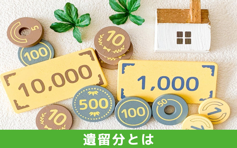 不動産を相続する前に知っておきたい！遺留分とは何か？