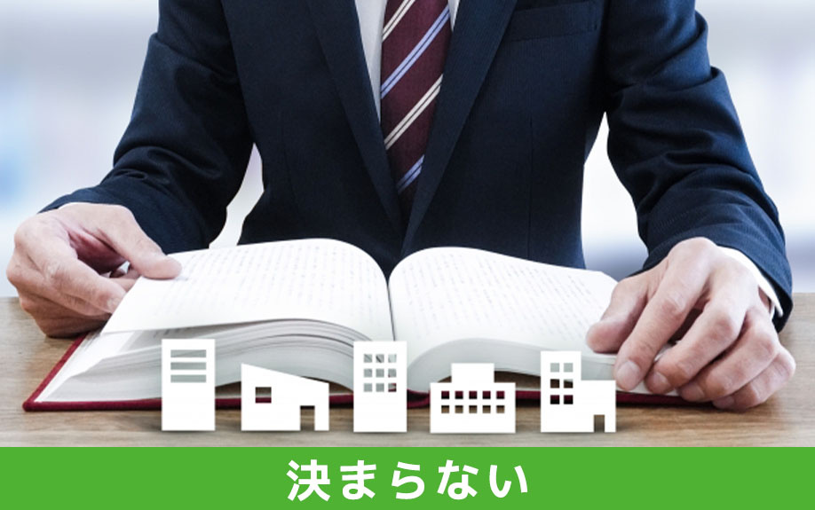 遺留分の不動産評価額が決まらない・合意できないときの対処法