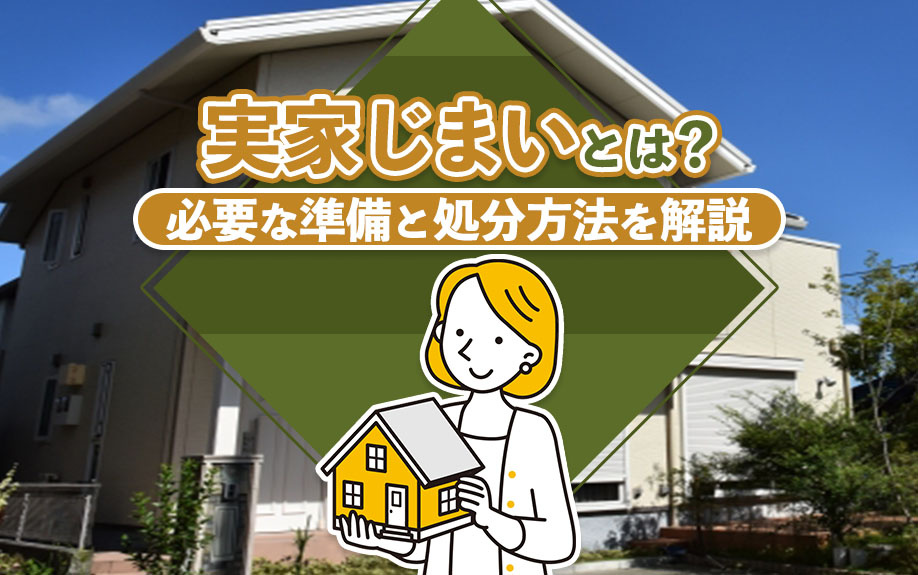 実家じまいとは？必要な準備と処分方法を解説