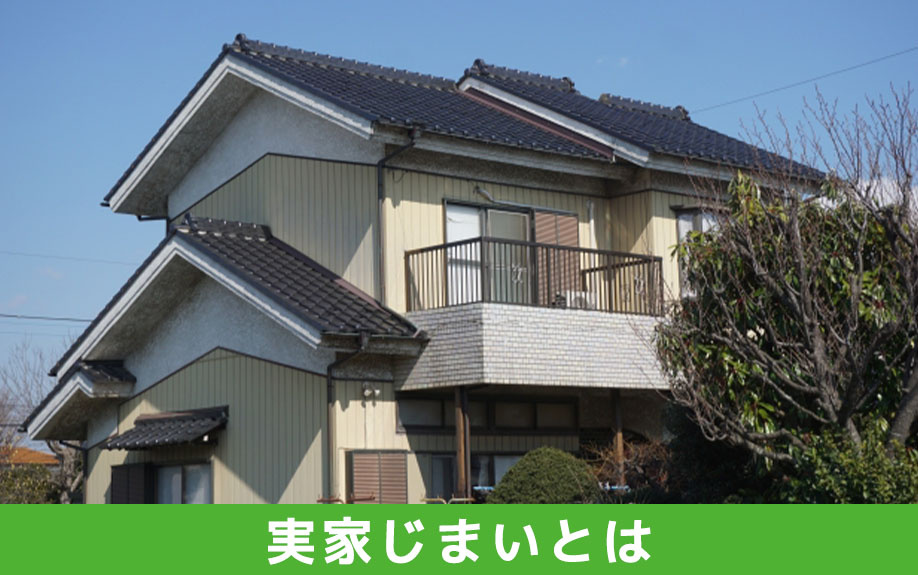 実家じまいとは