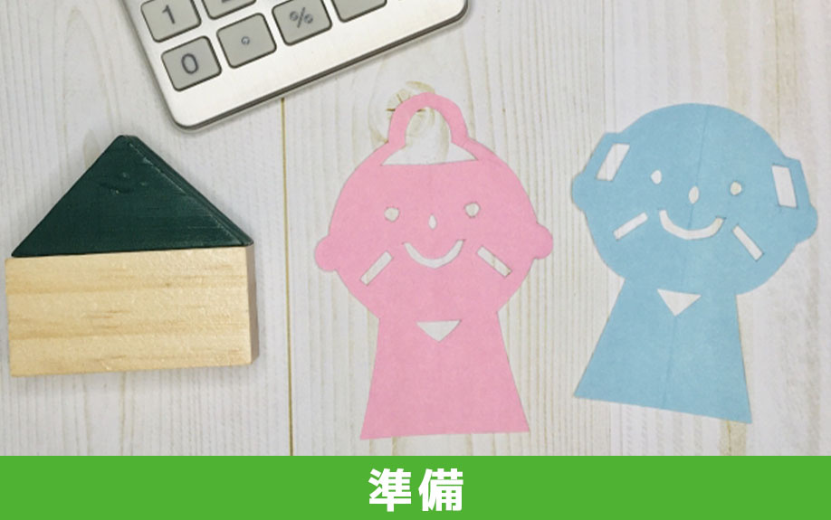 実家じまいをおこなう前の準備