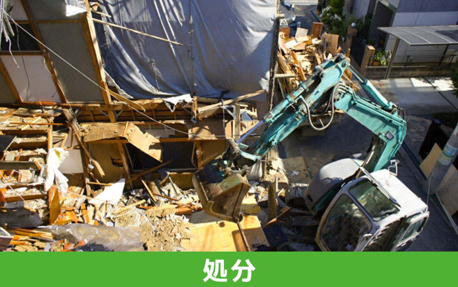 実家じまいによる不動産や荷物の処分方法