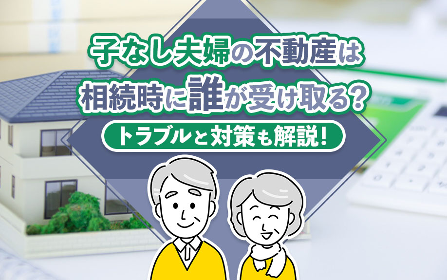 子なし夫婦の不動産は相続時に誰が受け取る？トラブルと対策も解説！の画像