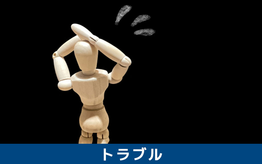 子なし夫婦の不動産を相続するときの主なトラブル