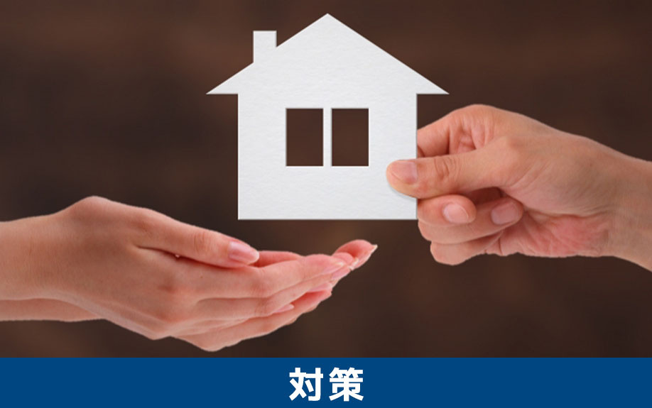 子なし夫婦の不動産を相続するときのトラブル対策