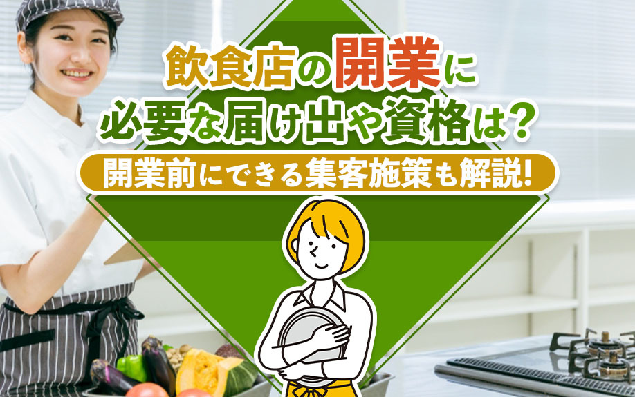 飲食店の開業に必要な届け出や資格は？開業前にできる集客施策も解説！