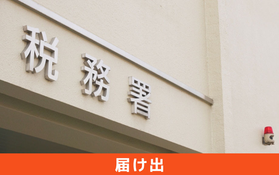 飲食店の開業に必要な届け出とは？