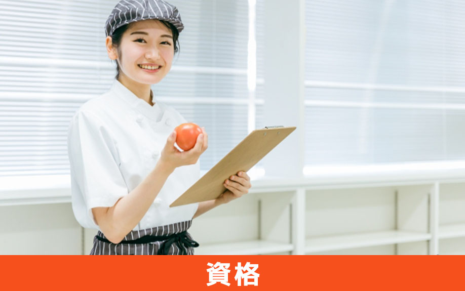 飲食店の開業に必要な資格