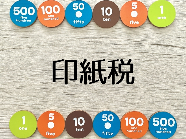 印紙税の還付制度とは？申請方法・手続きに必要な書類・注意点も解説の画像