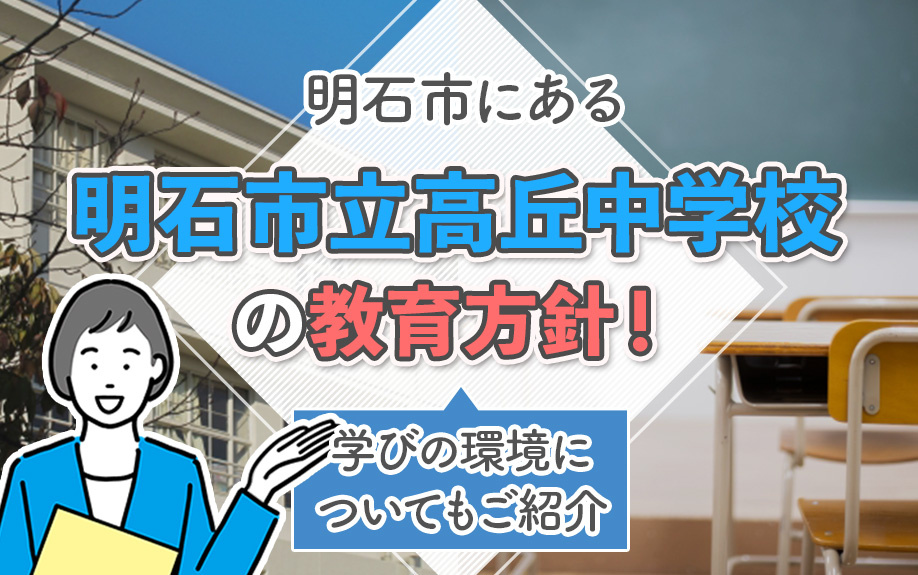 明石市にある明石市立高丘中学校の教育方針！学びの環境についてもご紹介