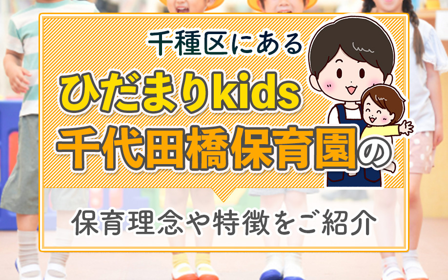 千種区にある「ひだまりkids 千代田橋保育園」の保育理念や特徴をご紹介