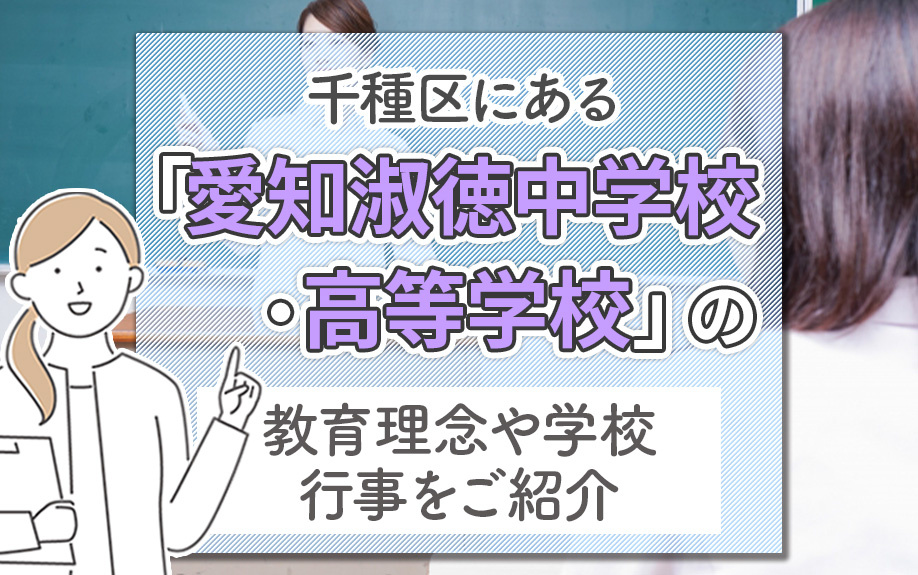 千種区にある「愛知淑徳中学校・高等学校」の教育理念や学校行事をご紹介