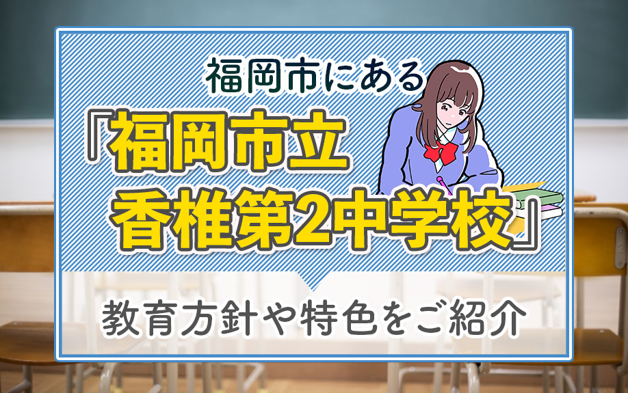 福岡市にある「福岡市立香椎第2中学校」の教育方針や特色をご紹介