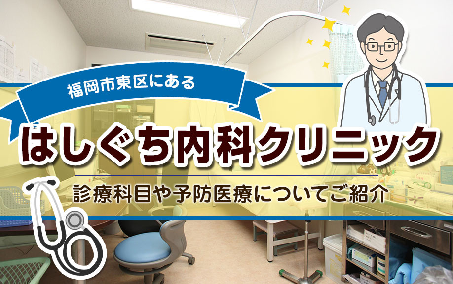 東区にある「はしぐち内科クリニック」の診療科目や予防医療についてご紹介の画像