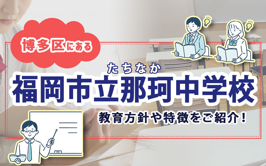博多区にある「福岡市立那珂中学校」の教育方針や特徴をご紹介！の画像