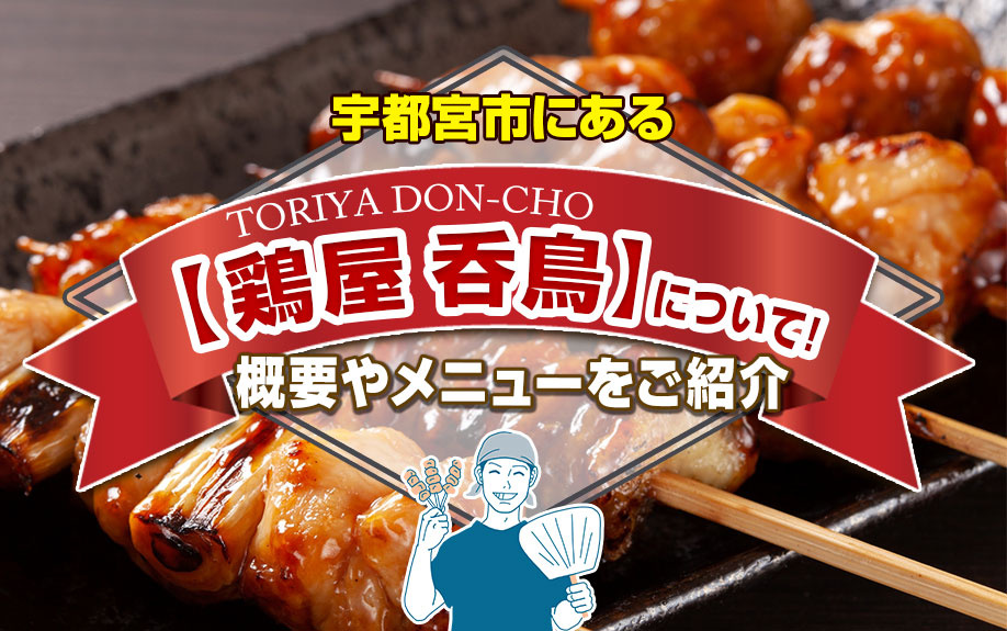宇都宮市にある「鶏屋 呑鳥」について！概要やメニューをご紹介