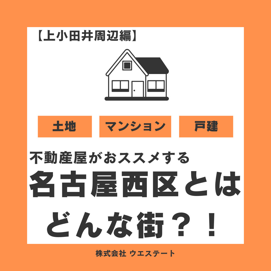 売却に強い不動産屋がおすすめする名古屋市西区とはどんな街？！【上小田井周辺編】の画像