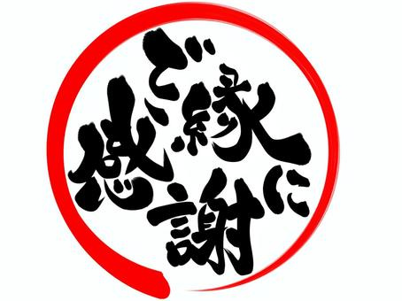 本年も誠にありがとうございました。の画像
