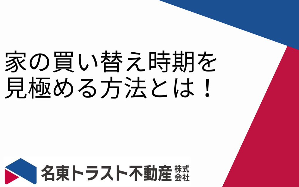 家の買い替え時期を見極める方法とは！の画像