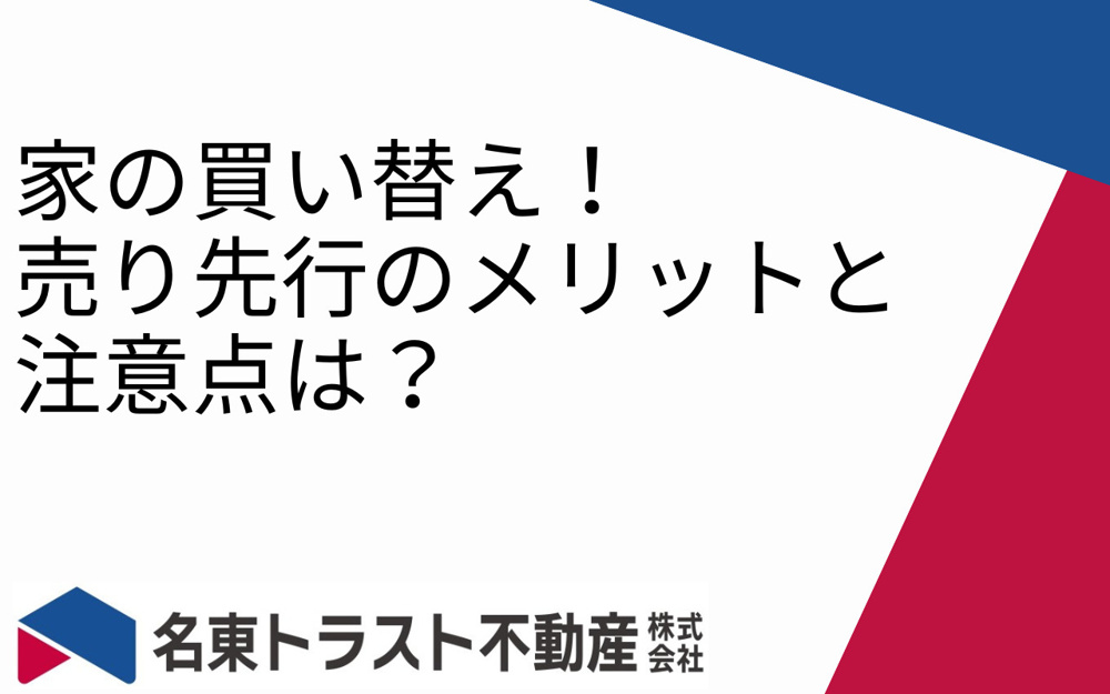 家の買い替え！売り先行のメリットと注意点は？の画像