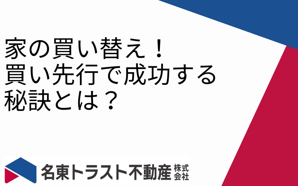 家の買い替え！買い先行で成功する秘訣とは？の画像